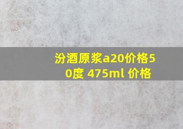 汾酒原浆a20价格50度 475ml 价格